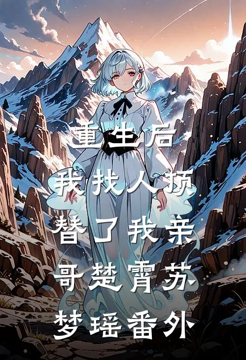 重生后,我找人顶替了我亲哥楚霄苏梦瑶 番外免费阅读