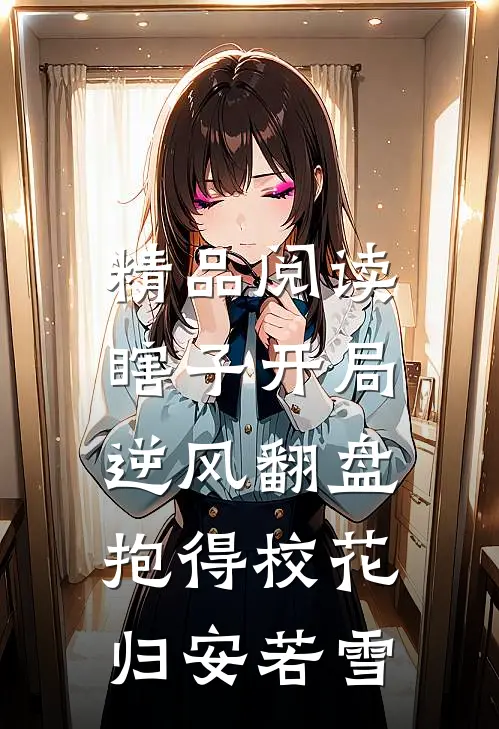 精品阅读瞎子开局逆风翻盘,抱得校花归安若雪