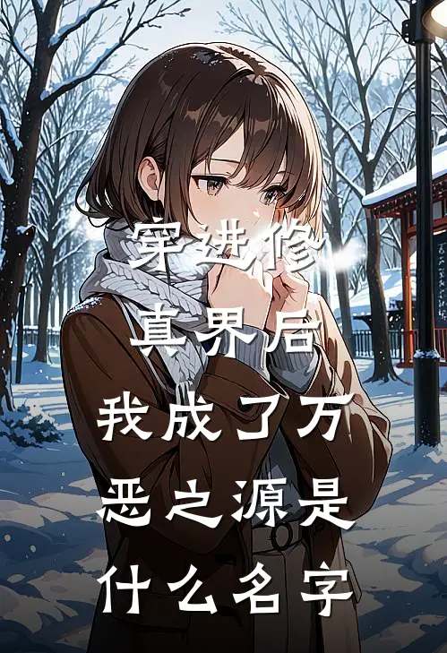 穿进修真界后,我成了万恶之源是名字