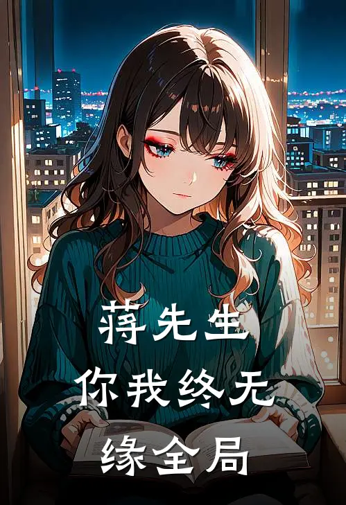 蒋先生,你我终无缘全局免费阅读