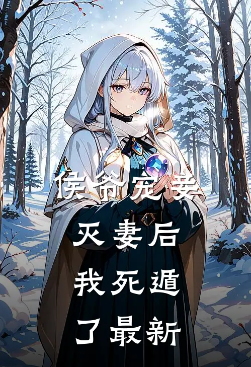 侯爷宠妾灭妻后,我死遁了最新章节阅读