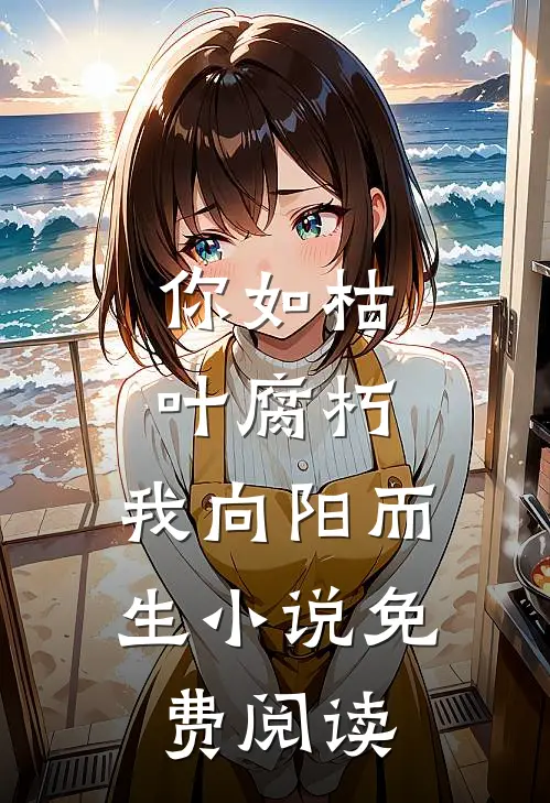 你如枯叶腐朽,我向阳而生免费阅读