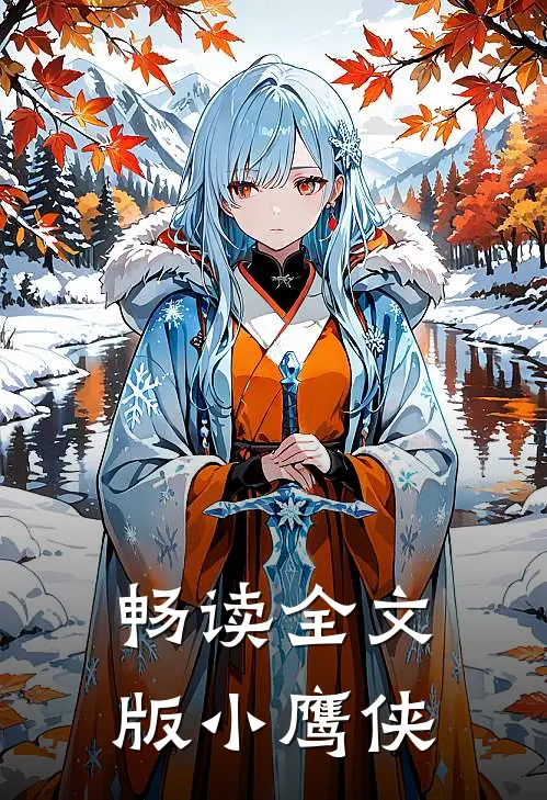畅读全文版小鹰侠免费