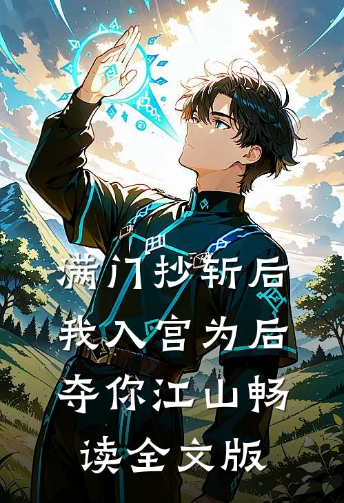 满门抄斩后，我入宫为后夺你江山畅读全文版