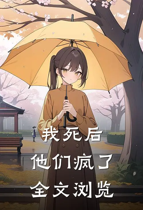 我死后,他们疯了全文浏览免费阅读