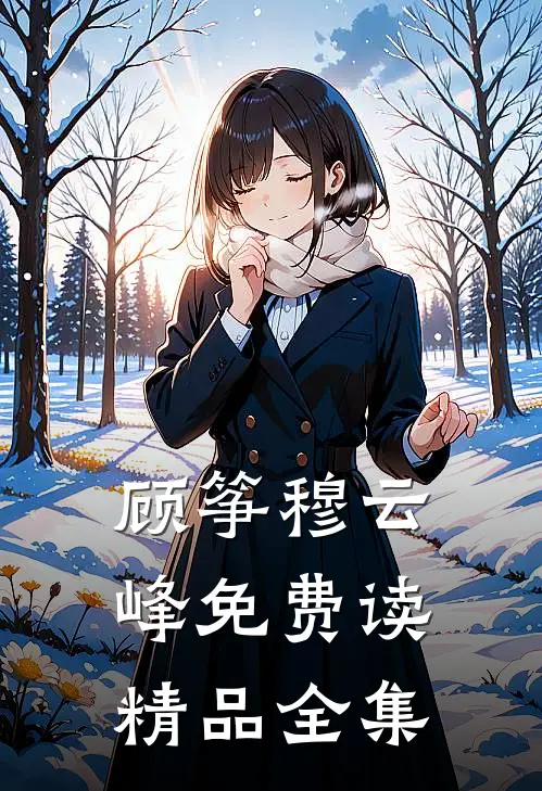 顾筝穆云峰免费读精品全集