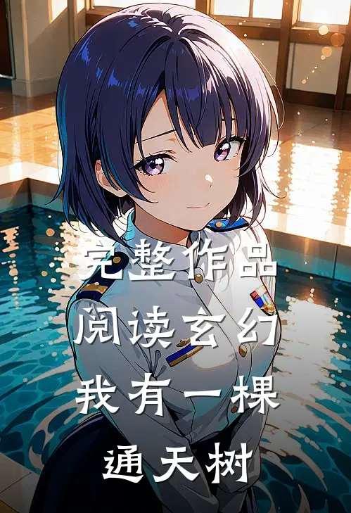 完整作品阅读玄幻我有一棵通天树全文