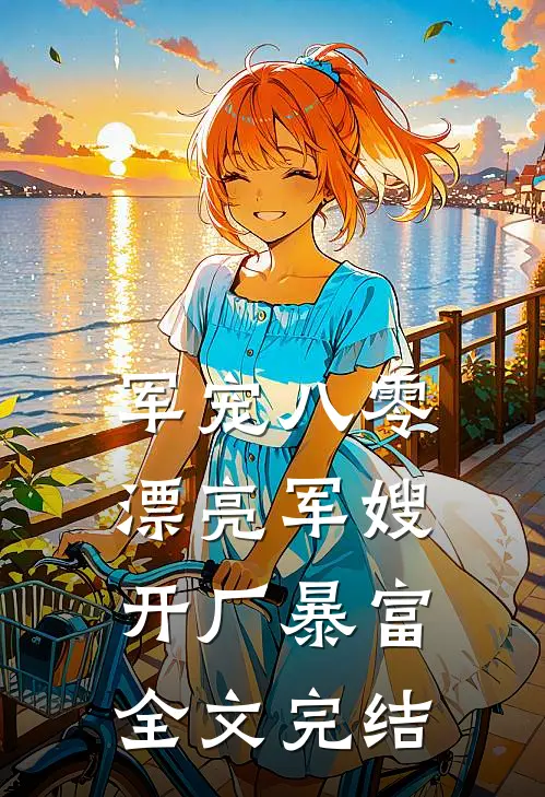 军宠八零：漂亮军嫂开厂暴富全文完结