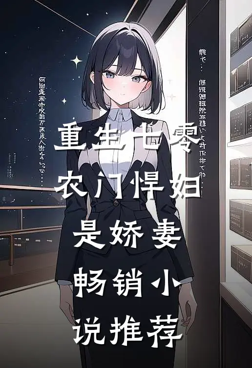 重生七零：农门悍妇是娇妻畅销小说推荐