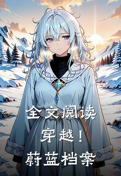 全文阅读穿越!蔚蓝档案