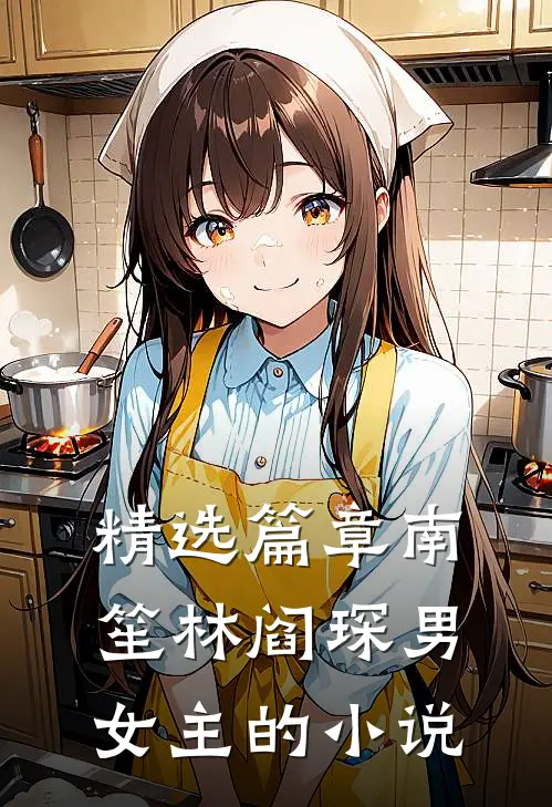 精选篇章南笙林阎琛男女主的小说