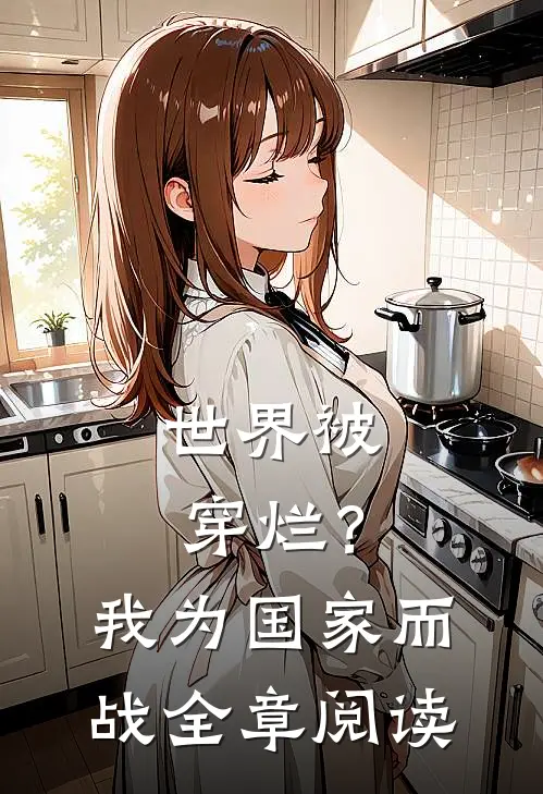 世界被穿烂？我为国家而战全章阅读