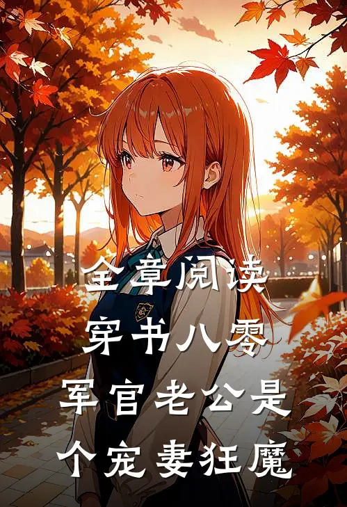 全章阅读穿书八零，军官老公是个宠妻狂魔
