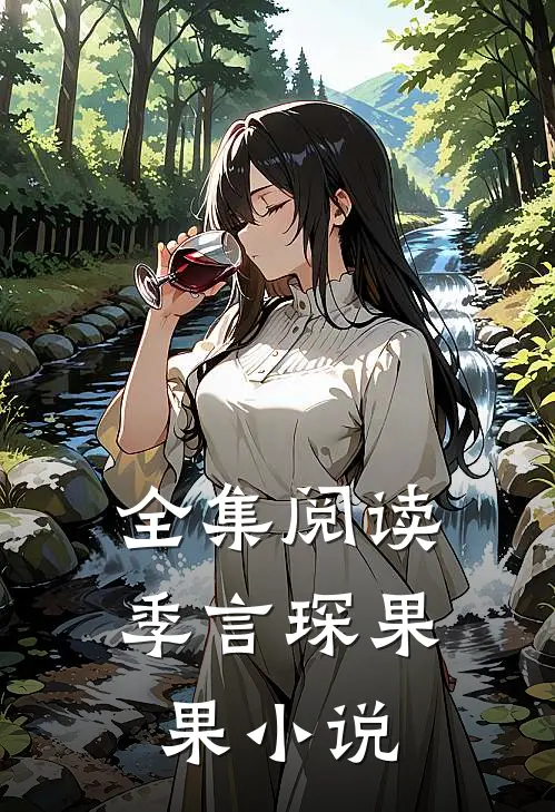 全集阅读季言琛果果小说