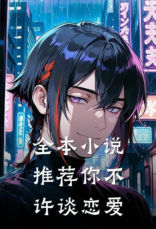 全本小说推荐你不许谈恋爱