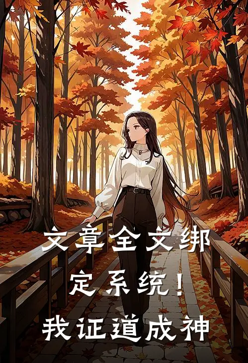 文章全文绑定系统！我证道成神