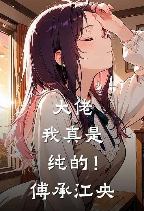 大佬,我真是纯的!傅承江央视网