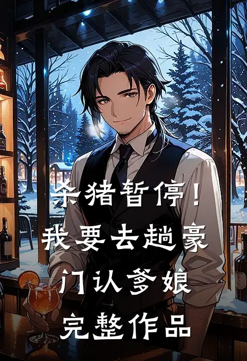 杀猪暂停！我要去趟豪门认爹娘完整作品