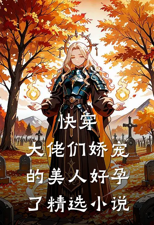 快穿大佬们娇宠的美人好孕了精选