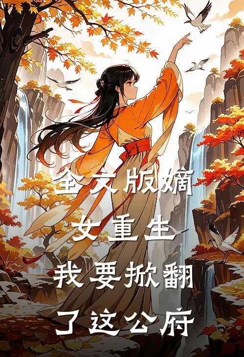 全文版嫡女重生我要掀翻了这公府的皇位