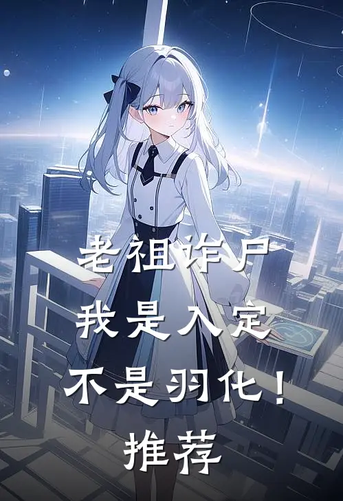 老祖诈尸我是入定,不是羽化!推荐