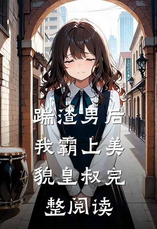 踹渣男后,我霸上美貌皇叔完整阅读全文