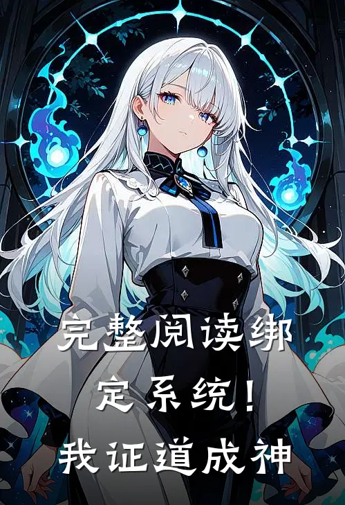 完整阅读绑定系统！我证道成神