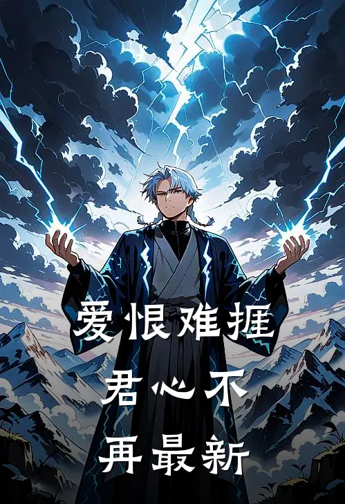 爱恨难捱,君心不再最新