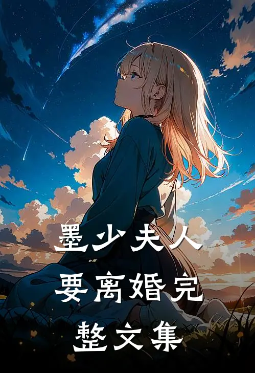 墨少夫人要离婚完整文集