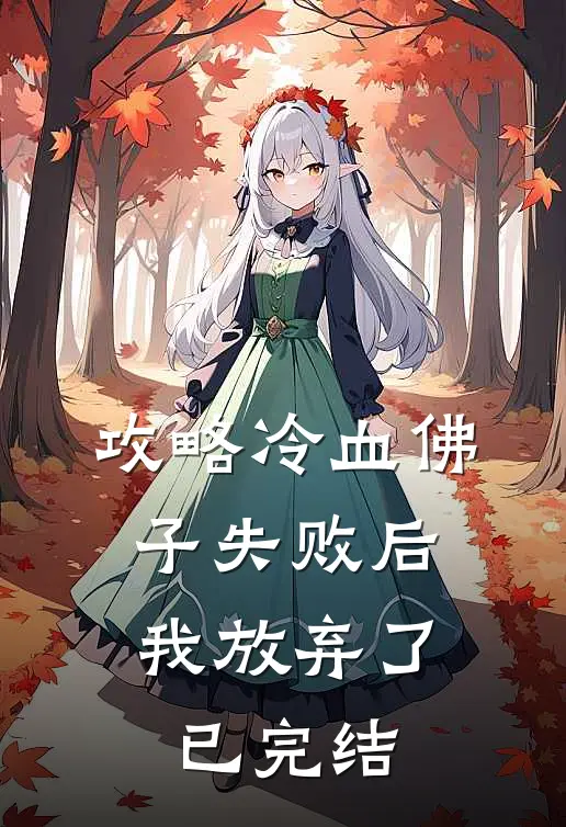攻略冷血佛子失败后,我放弃了已完结吗