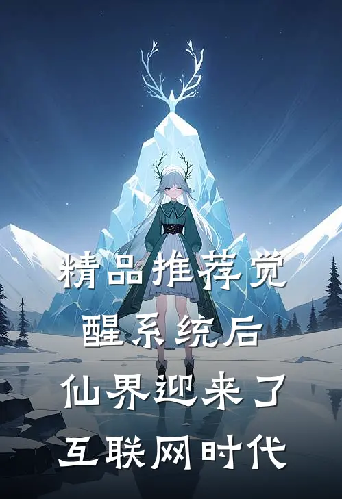 精品推荐觉醒系统后，仙界迎来了互联网时代