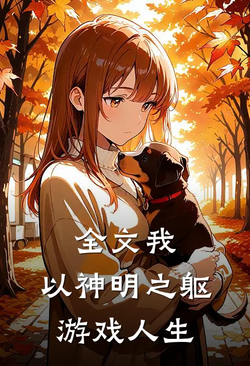 全文我，以神明之躯游戏人生