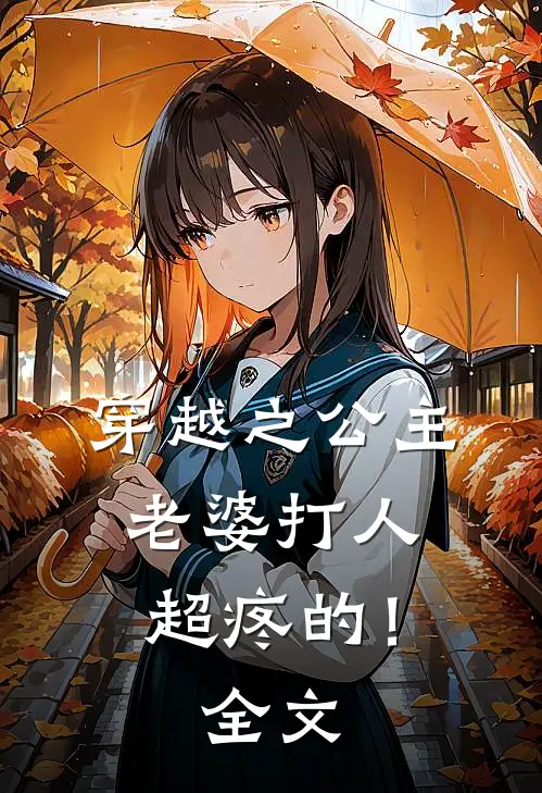 穿越之公主老婆打人超疼的!全文