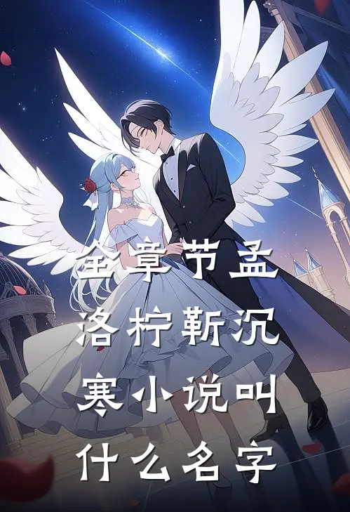 全章节孟洛柠靳沉寒小说叫什么名字