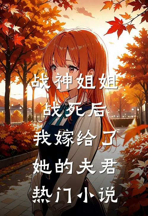 战神姐姐战死后,我嫁给了她的夫君热门