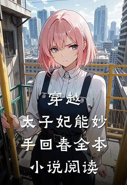 穿越：太子妃能妙手回春全本小说阅读