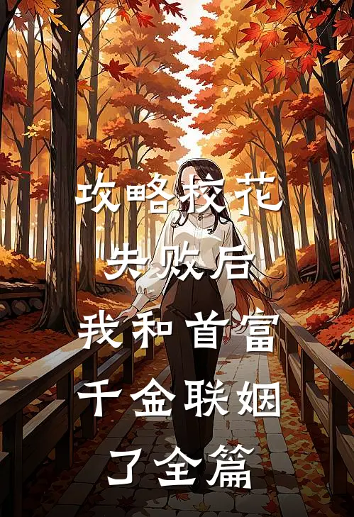 攻略校花失败后,我和首富千金联姻了全篇阅读