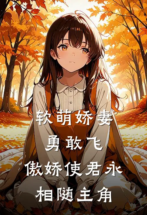 软萌娇妻勇敢飞,傲娇使君永相随主角的