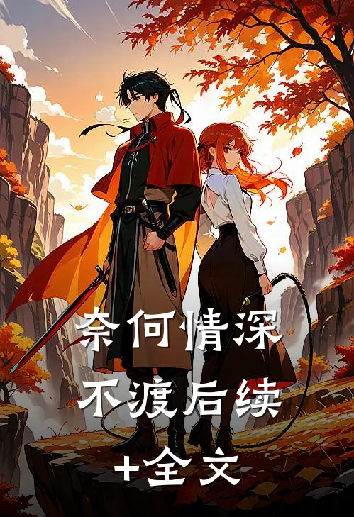 奈何情深不渡后续+全文