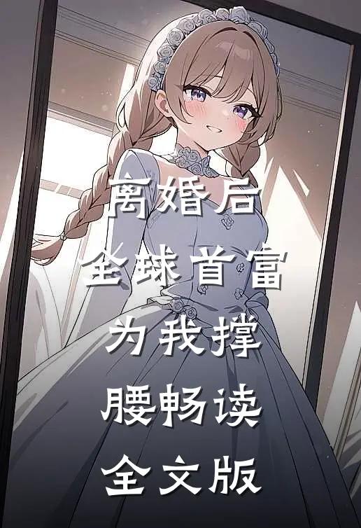 离婚后，全球首富为我撑腰畅读全文版