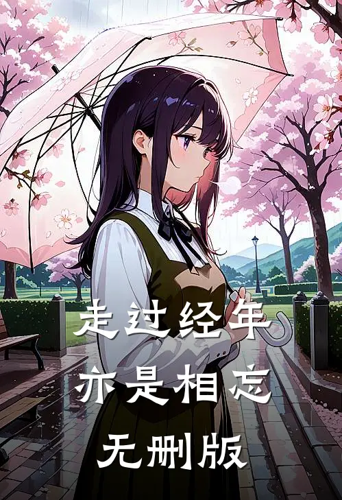 走过经年亦是相忘无删版