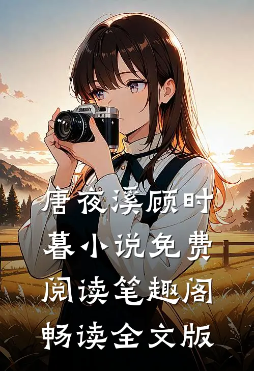 唐夜溪顾时暮小说免费阅读笔趣阁畅读全文版
