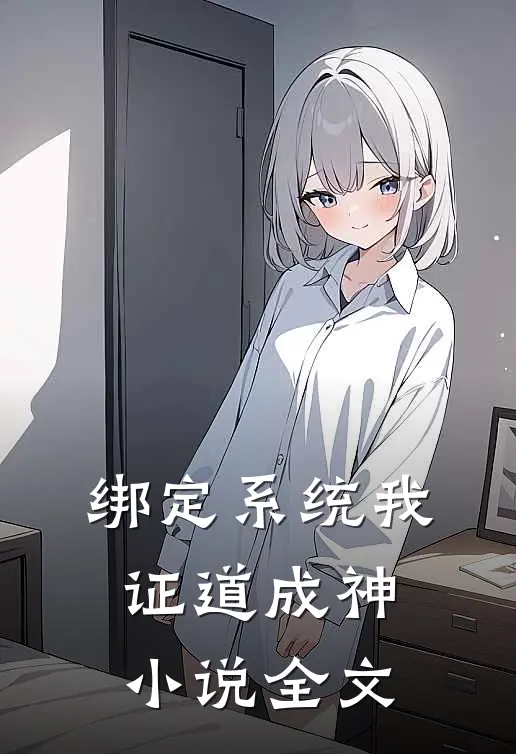 绑定系统我证道成神小说全文