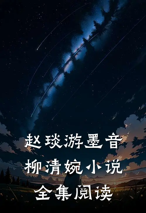 赵琰游墨音柳清婉小说全集阅读