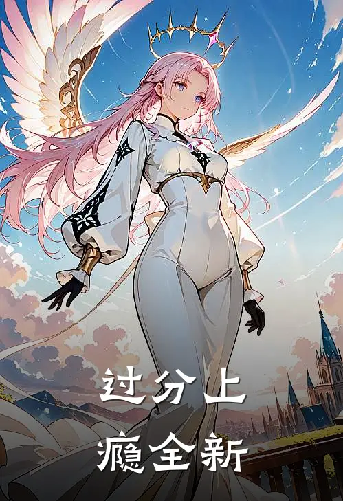 过分上瘾全新