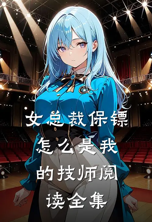 女总裁保镖,怎么是我的技师阅读全集