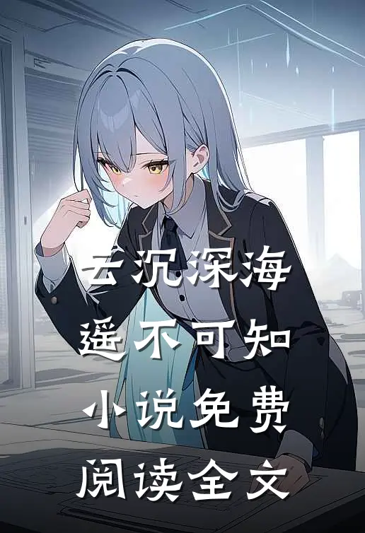云沉深海,遥不可知免费阅读全文