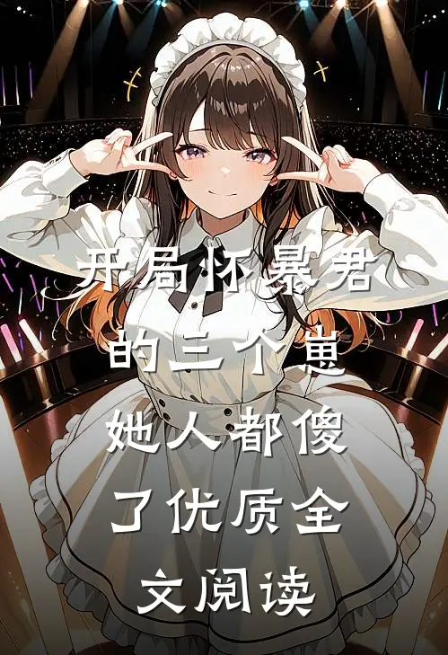 开局怀暴君的三个崽,她人都傻了优质全文阅读免费