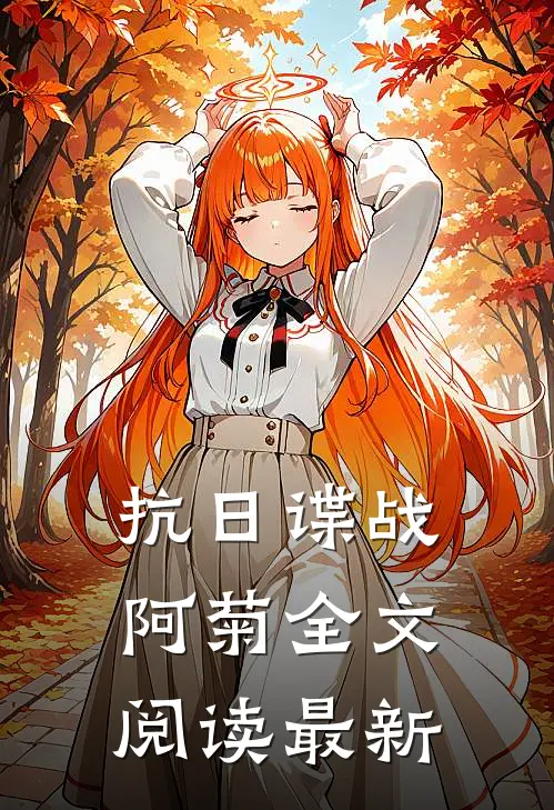 抗日谍战阿菊全文阅读最新版