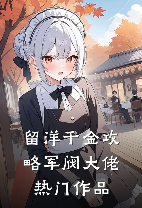 留洋千金攻略军阀大佬热门作品